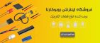 فروشگاه قطعات الکترونیک