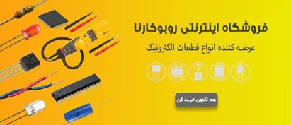 فروشگاه قطعات الکترونیک