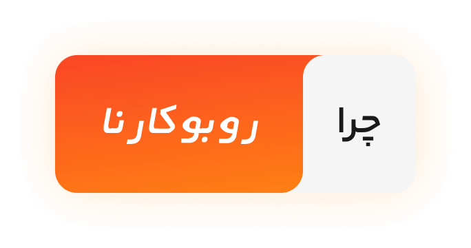 روبوکارنا پک رباتیک
