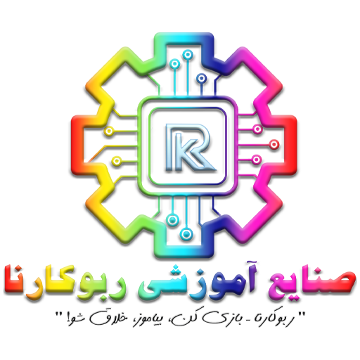 صنایع آموزشی ربوکارنا