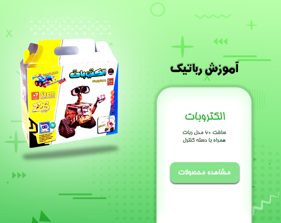 الکتروبات ربوکارنا ساخت ربات