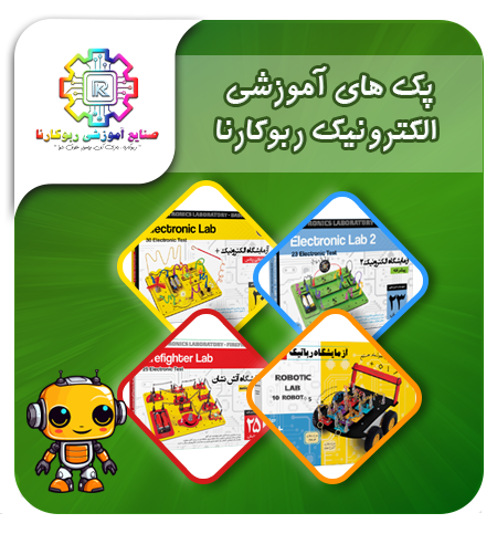 آموزش رباتیک پک آموزشی
