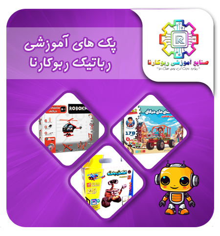 آموزش رباتیک پک آموزشی