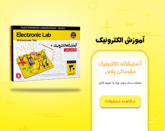 آزمایشگاه الکترونیک مقدماتی پلاس ربوکارنا
