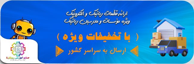 آموزش پک رباتیک ویژه مدارس