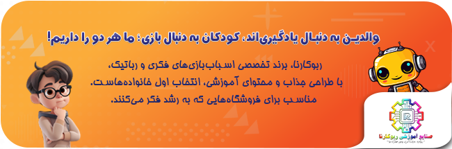 بازی فکری رباتیک اسباب بازی رباتیک