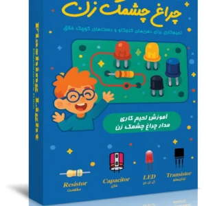 پک لحیم کاری چشمکزن - کارنا