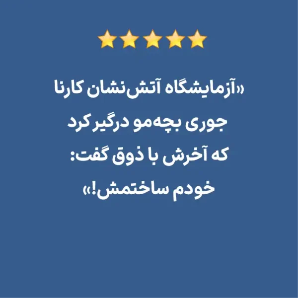 آزمایشگاه آتش نشان کارنا