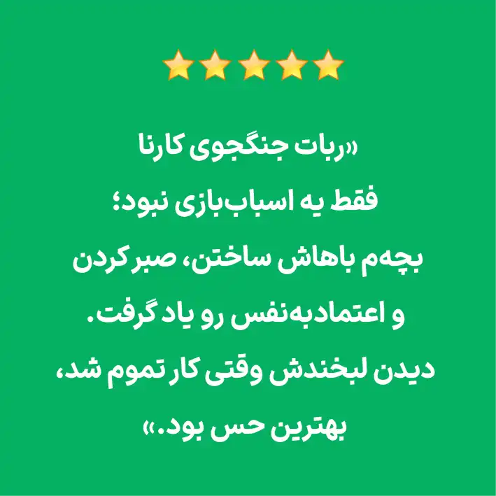 ربات جنگجوی کارنا - ما باور داریم مهارت‌هایی که کودکان امروز با کارنا یاد می‌گیرند، آن‌ها را برای چالش‌ها و فرصت‌های فردا آماده می‌کند.