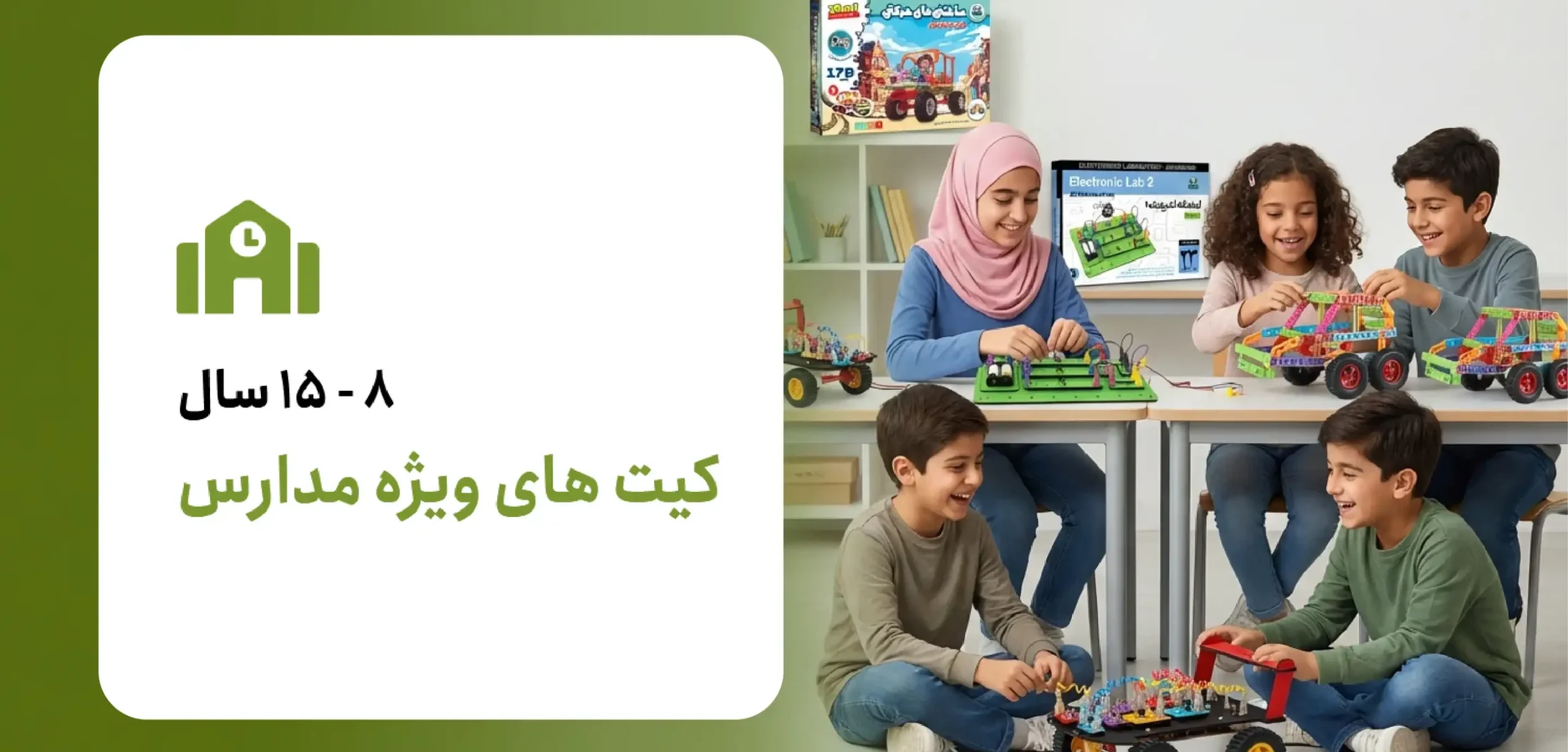 کیت های ویژه مدارس - کارنا - ربوکارنا